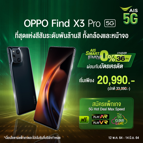 OPPO Find X3 Pro 5G ลดราคา