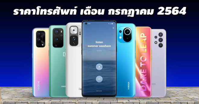 ราคาโทรศัพท์ กรกฎาคม 2564