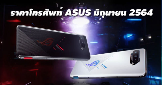 ราคาโทรศัพท์ ASUS มิถุนายน 2564