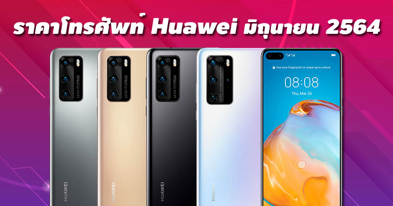 ราคาโทรศัพท์ Huawei มิถุนายน 2564 ล่าสุด