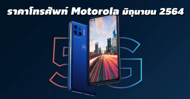 ราคาโทรศัพท์ Motorola มิถุนายน 2564