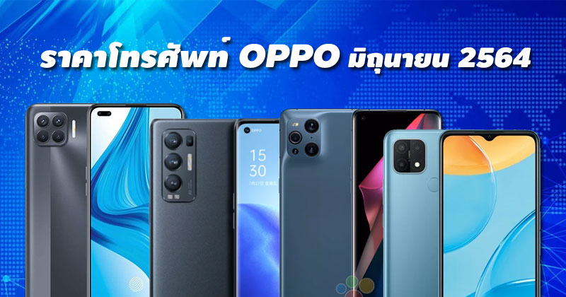 ราคาโทรศัพท์ OPPO มิถุนายน 2564