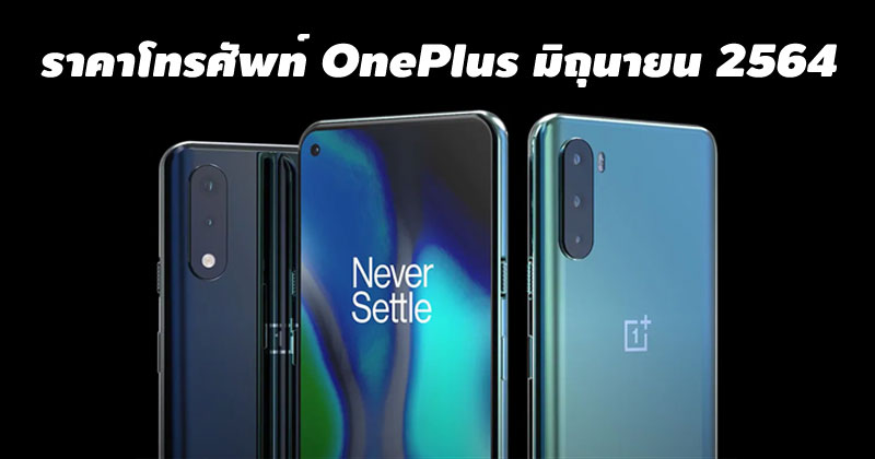 ราคาโทรศัพท์ OnePlus มิถุนายน 2564