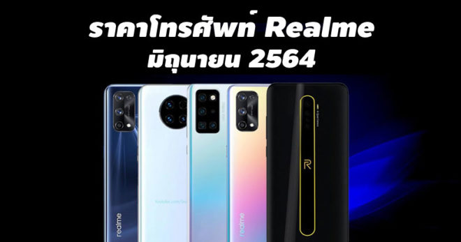 ราคาโทรศัพท์ Realme มิถุนายน 2564