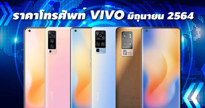 ราคาโทรศัพท์ VIVO มิถุนายน 2564 ล่าสุด