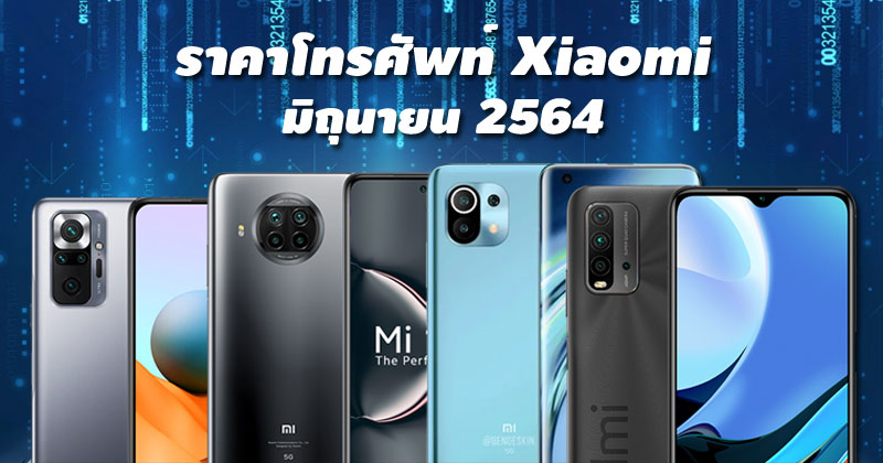 ราคาโทรศัพท์ Xiaomi มิถุนายน 2564