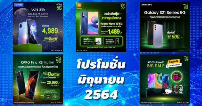 โปรโมชั่น AIS มิถุนายน 2564