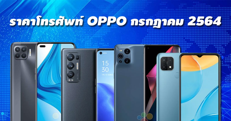 ราคาโทรศัพท์ OPPO กรกฎาคม 2564