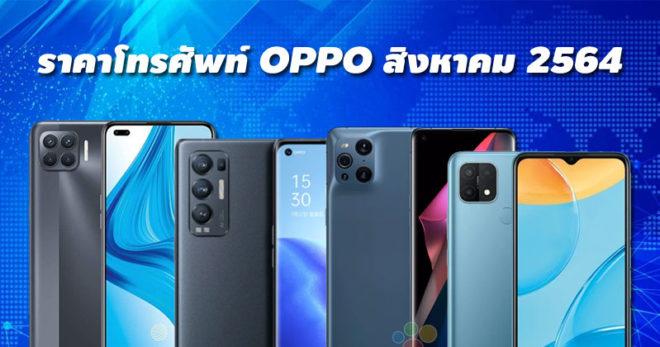 ราคาโทรศัพท์ OPPO สิงหาคม 2564