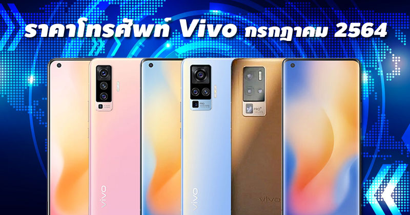 ราคาโทรศัพท์ VIVO กรกฎาคม 2564