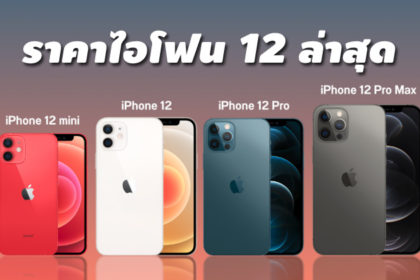 ราคาไอโฟน12 ล่าสุด