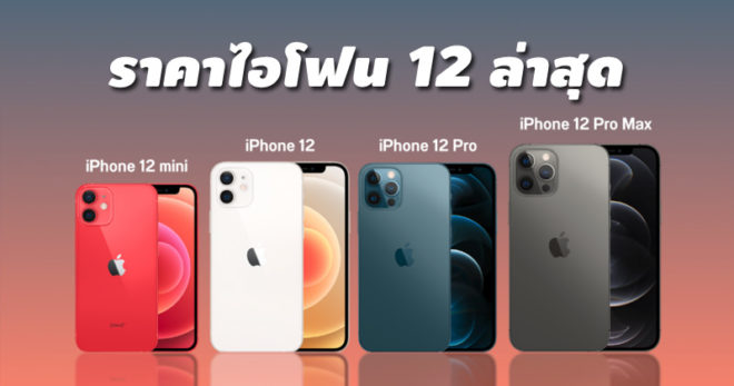 ราคาไอโฟน12 ล่าสุด