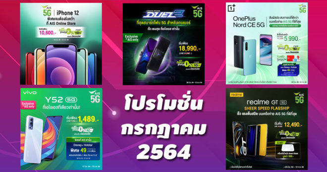 โปรโมชั่น AIS กรกฎาคม 2564