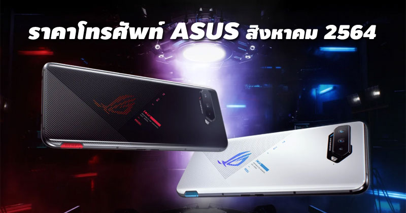 ราคาโทรศัพท์ ASUS สิงหาคม 2564