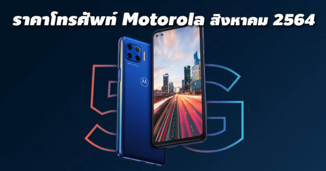 ราคาโทรศัพท์ Motorola สิงหาคม 2564