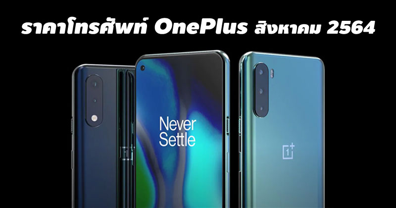 ราคาโทรศัพท์ OnePlus สิงหาคม 2564