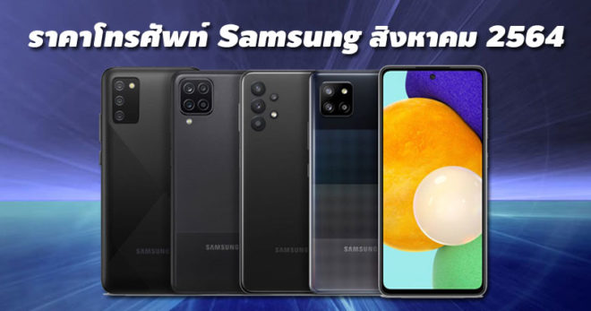 ราคาโทรศัพท์ Samsung สิงหาคม 2564