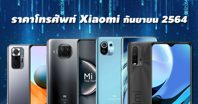 ราคาโทรศัพท์ Xiaomi กันยายน 2564