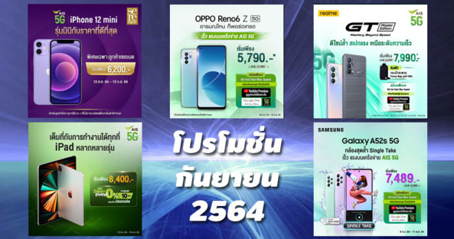 โปรโมชั่น AIS กันยายน 2564