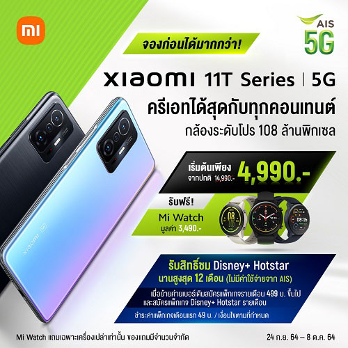 Xiaomi 11T Series 5G