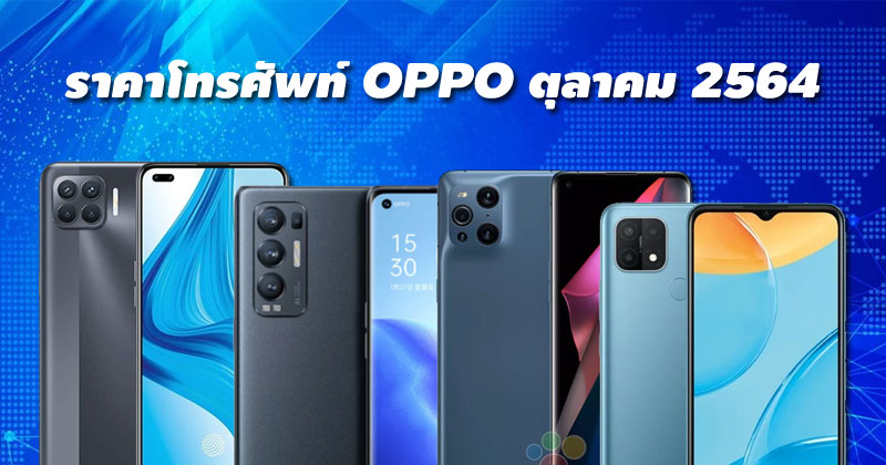 ราคาโทรศัพท์ OPPO ตุลาคม 2564