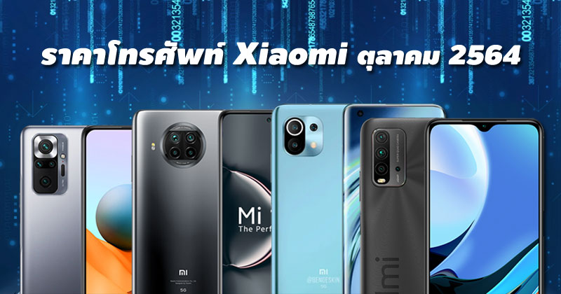 ราคาโทรศัพท์ Xiaomi ตุลาคม 2564