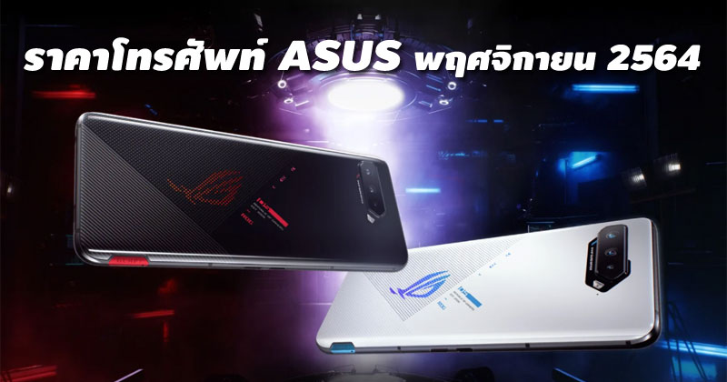 ราคาโทรศัพท์ ASUS พฤศจิกายน 2564