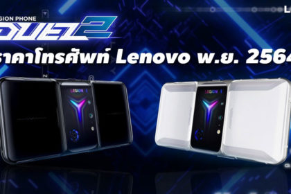 ราคาโทรศัพท์ Lenovo พฤศจิกายน 2564