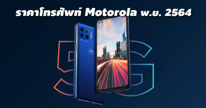 ราคาโทรศัพท์ Motorola พฤศจิกายน 2564