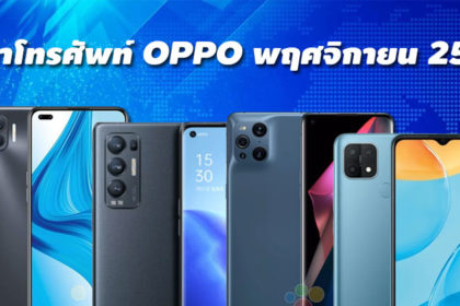 ราคาโทรศัพท์ OPPO พฤศจิกายน 2564