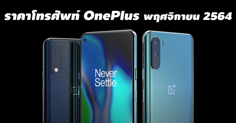 ราคาโทรศัพท์ OnePlus พฤศจิกายน 2564