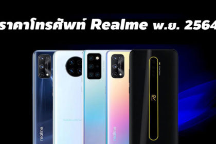 ราคาโทรศัพท์ Realme พฤศจิกายน 2564