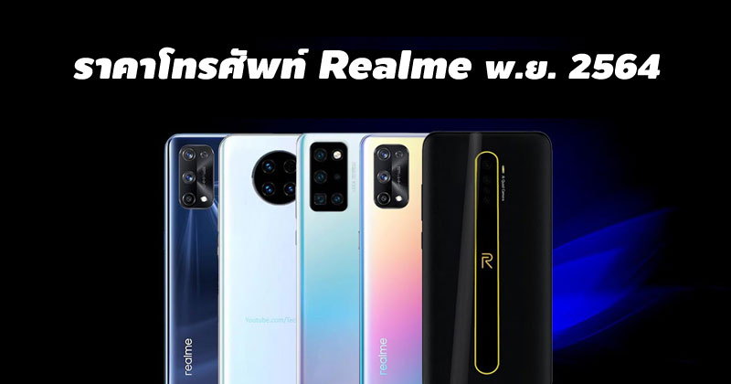 ราคาโทรศัพท์ Realme พฤศจิกายน 2564