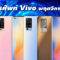 ราคาโทรศัพท์ VIVO พฤศจิกายน 2564