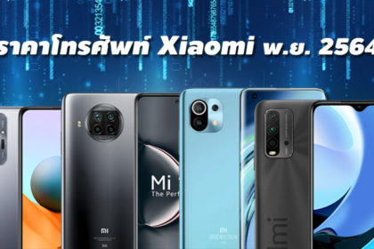 ราคาโทรศัพท์ Xiaomi พฤศจิกายน 2564