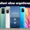 ราคาโทรศัพท์ พฤศจิกายน 2564 ล่าสุด